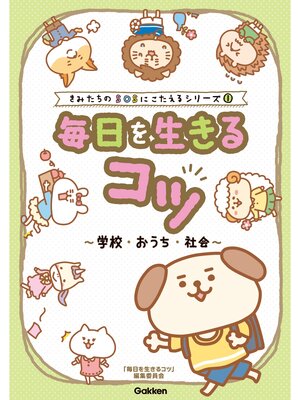 cover image of きみたちのSOSにこたえる 毎日を生きるコツ 学校・おうち・社会